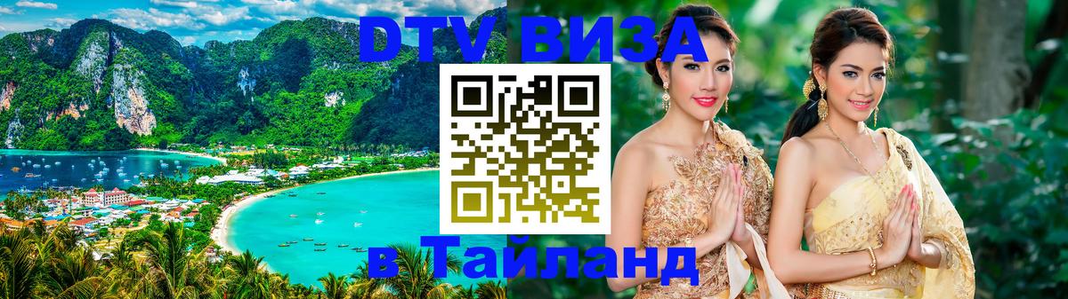 Виза ДТВ на 5 лет в Тайланд Элиста 